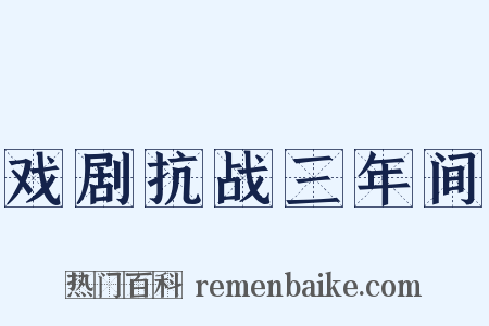 戏剧抗战三年间是什么意思的图片
